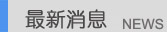 最新信息NEWS