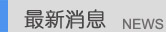 最新消息NEWS